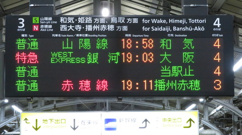 岡山駅で改めて 「WEST EXPRESS 銀河」 大阪行きを撮る （車両＆発車標） 【2022年3月】