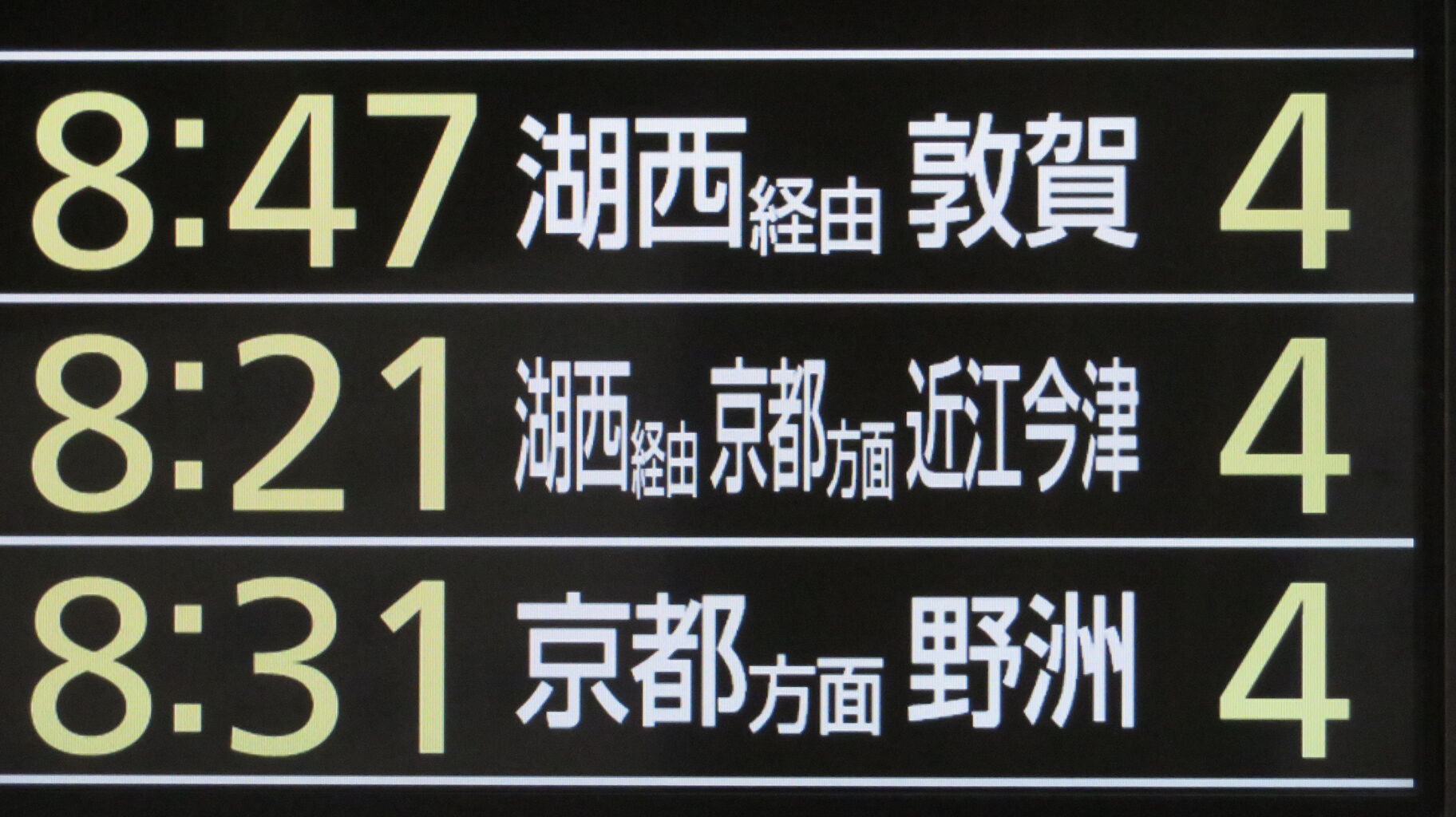 新大阪駅の発車標、近江今津行きが 「京都方面 近江今津行き