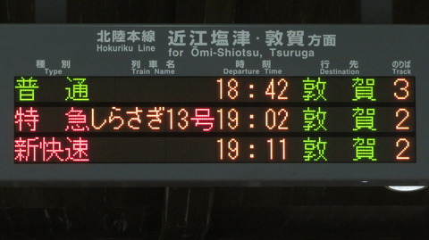 長浜駅で特急しらさぎ 「敦賀行き」 の表示を撮る （2024年3月）