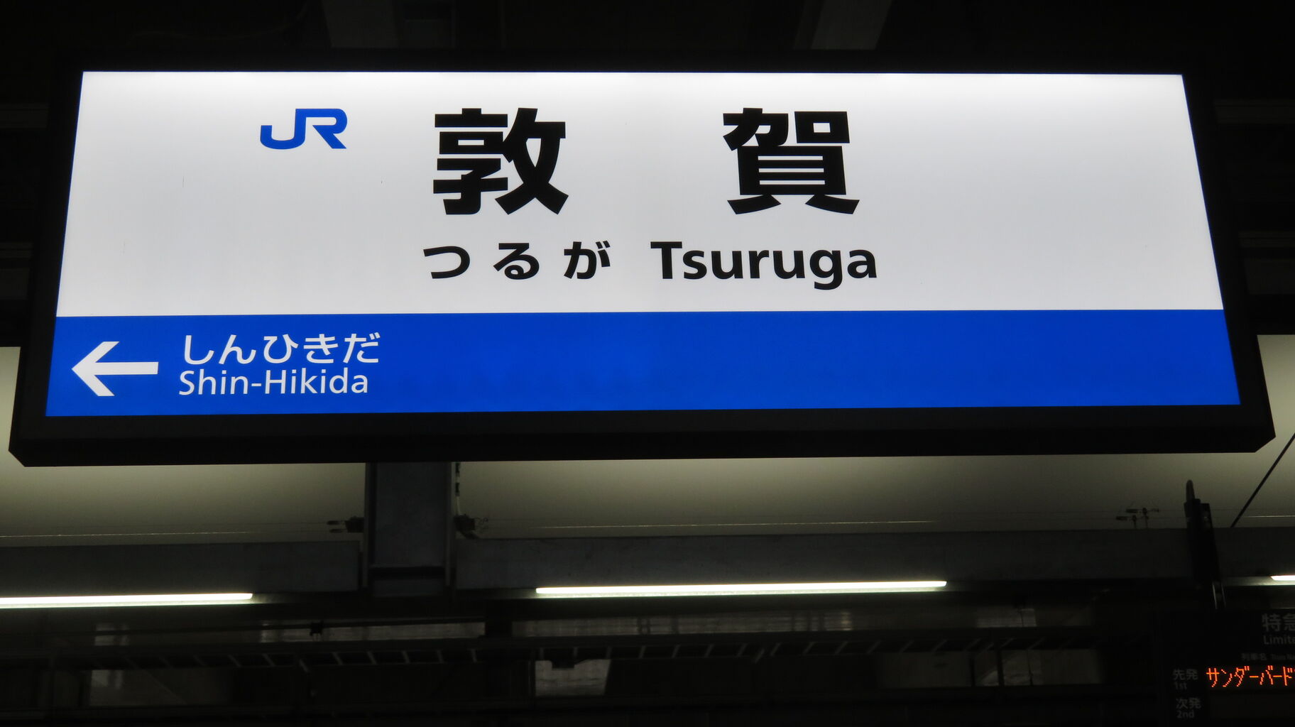 敦賀駅で特急ホーム（31～34番のりば）の発車標・駅名標・特急