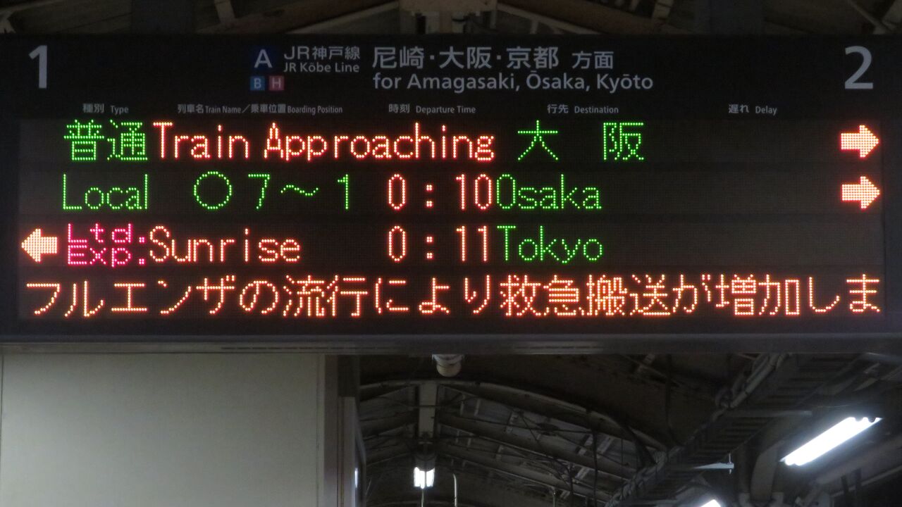 1日に2～3本】 三ノ宮駅で普通 「大阪行き」 を撮る （発車標＆車両
