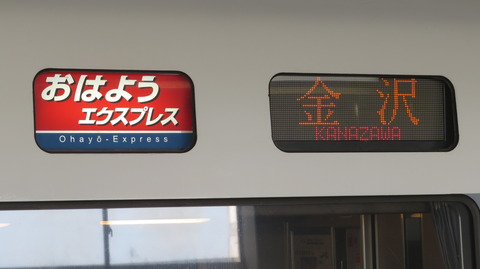 【平日のみ運転】 小松駅で特急 「おはようエクスプレス」 金沢行きを撮る （2023年8月）