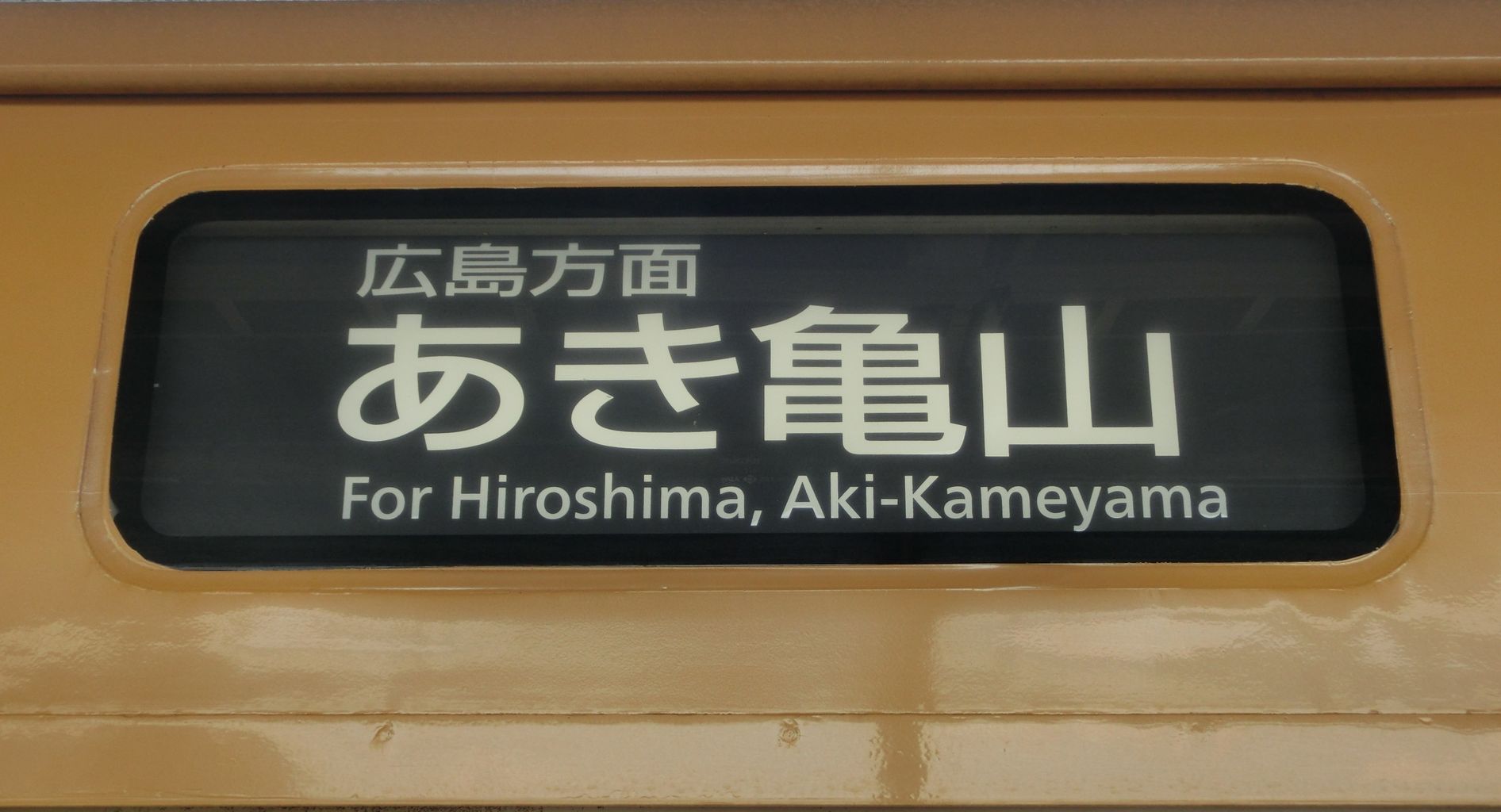行先表示板【糸崎】【糸崎→広島↪岡山】 行先表示板【糸崎】【糸崎→広島↪岡山】 岡山駅 発車標の行き先表示