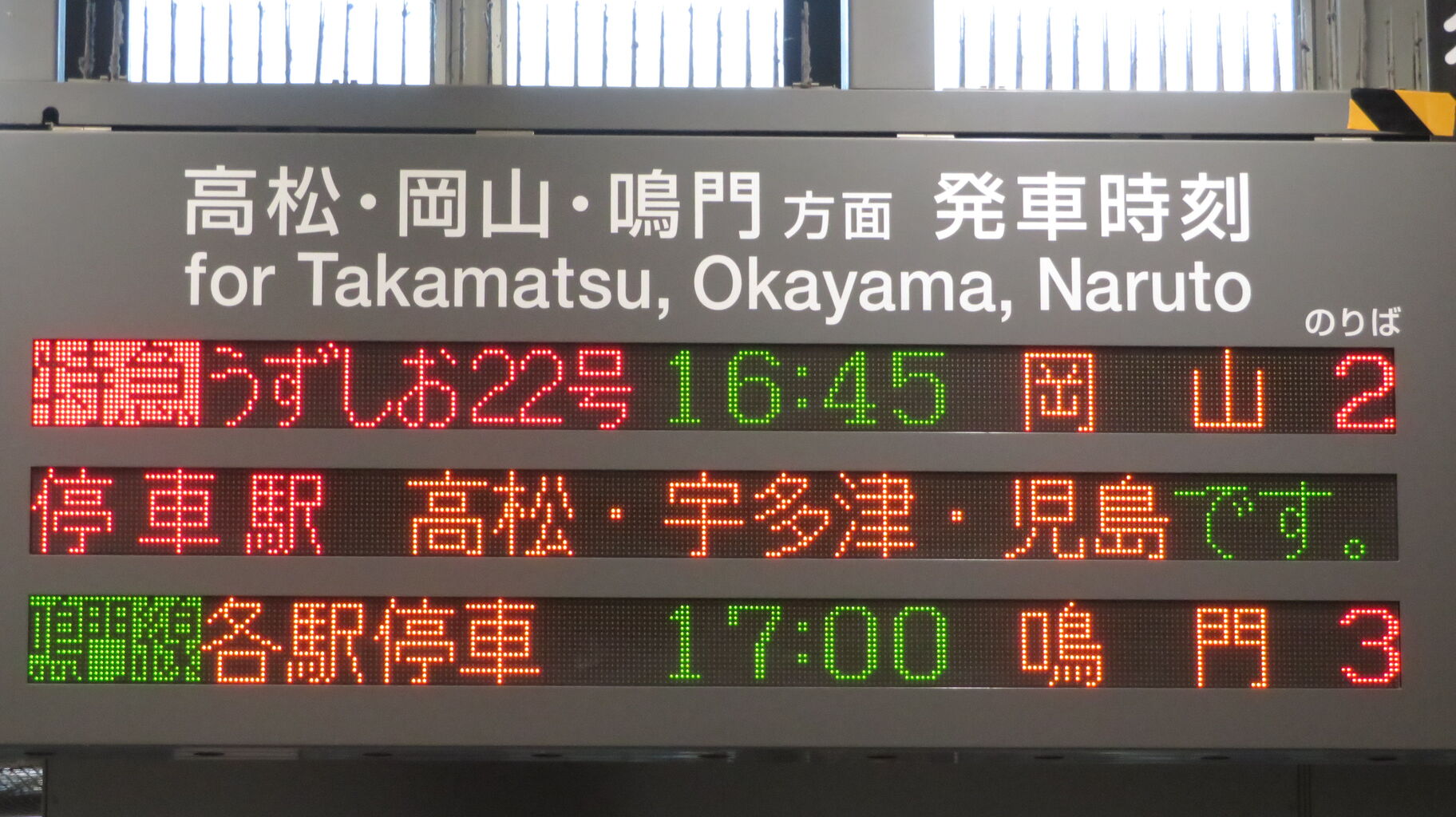 1日に2本のみ】 徳島駅で特急うずしお 「岡山行き」 を撮る （車両