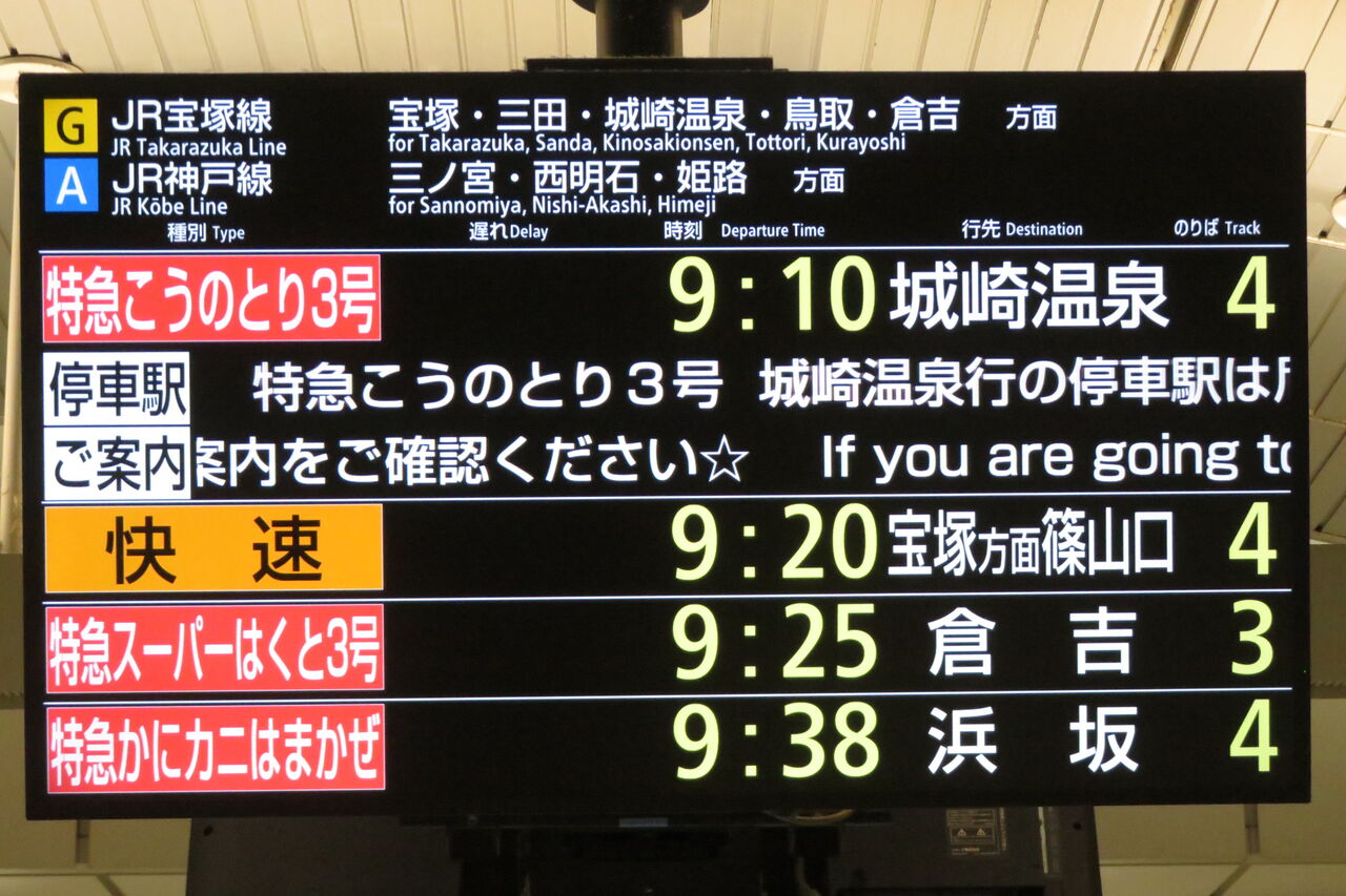 セ*T様 はかた 表示板 駅看板 大阪駅で臨時特急 「かにカニはまかぜ」 浜坂行きの表示を撮る （2025