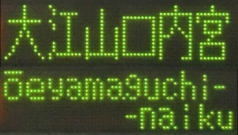 大江山口内宮行 (2)