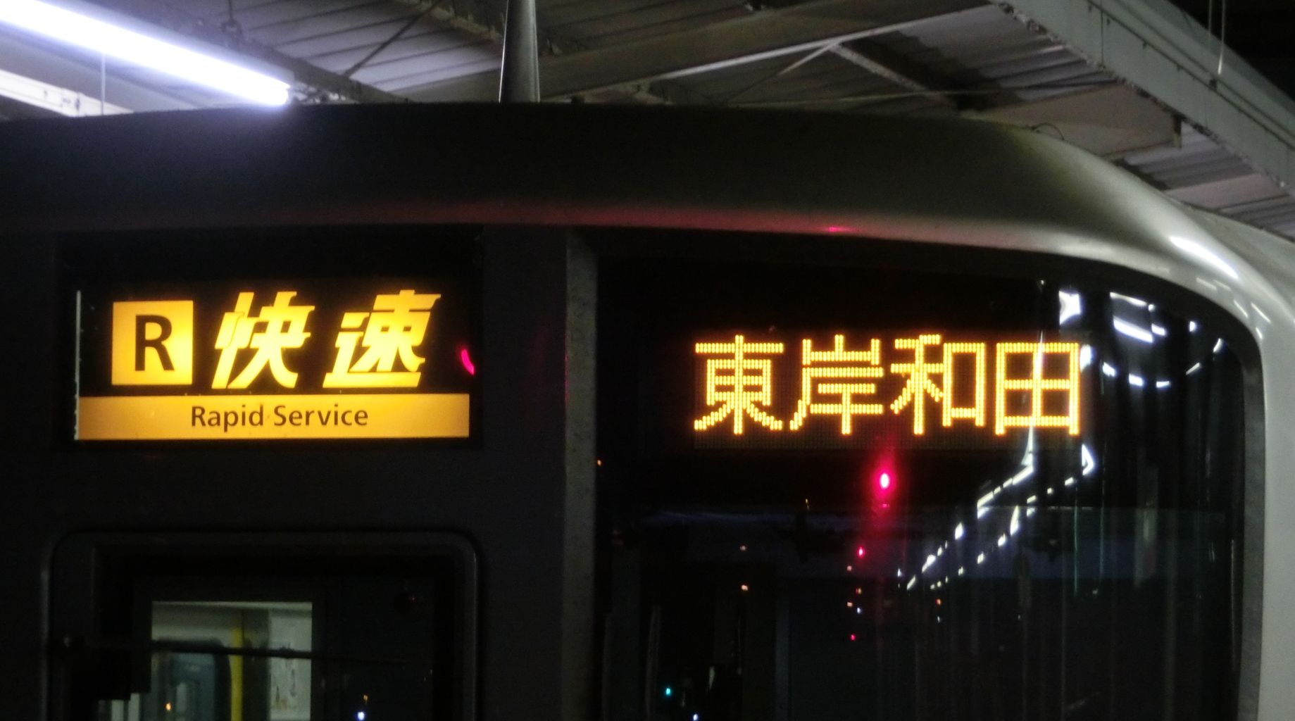 1日に1本だけ 天王寺駅で 快速 東岸和田行き を撮る 15年8月 関西のjrへようこそ