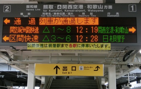 和泉府中駅 ホーム・改札口の新しい電光掲示板（発車標） 【更新後】 ～表示の新旧比較～