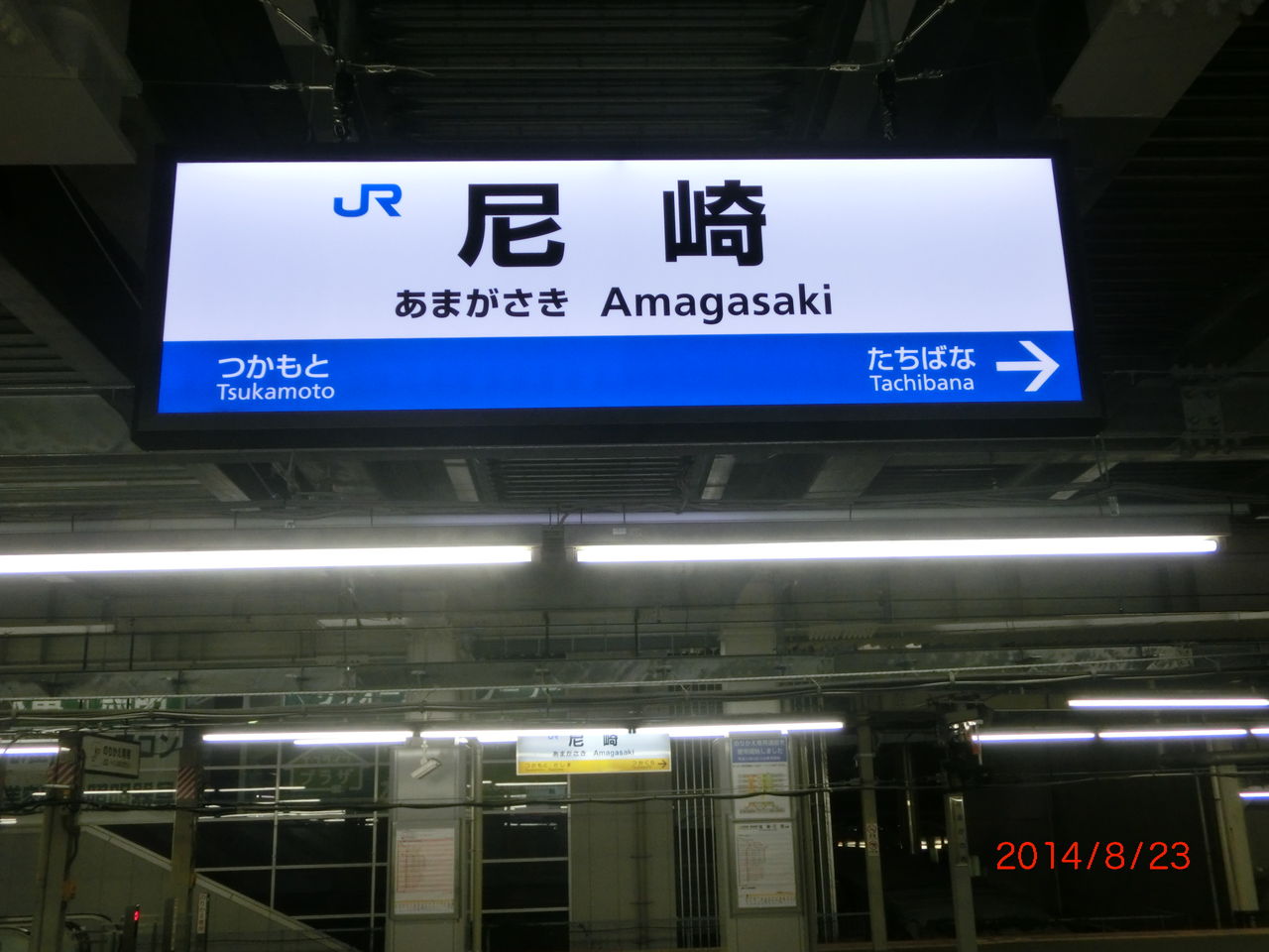 駅名看板 JR尼崎駅にLED発光型の新しい駅名標が設置される（2014年8月