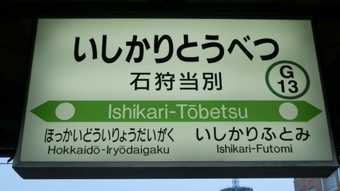 【JR北海道】 学園都市線で2駅の駅名を変更。 石狩当別は 「当別」、石狩太美は 「太美」 に。 （2022年春）