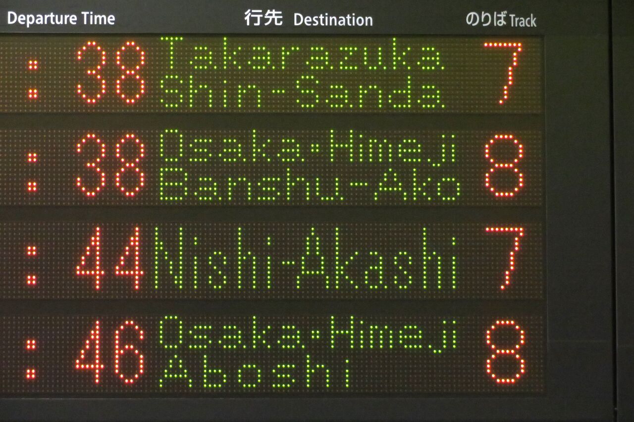 行先板 京都 - 神戸 / 京都 - 播州赤穂 行先板 京都 - 神戸 / 京都 - 播州赤穂 行先板 京都 - 神戸