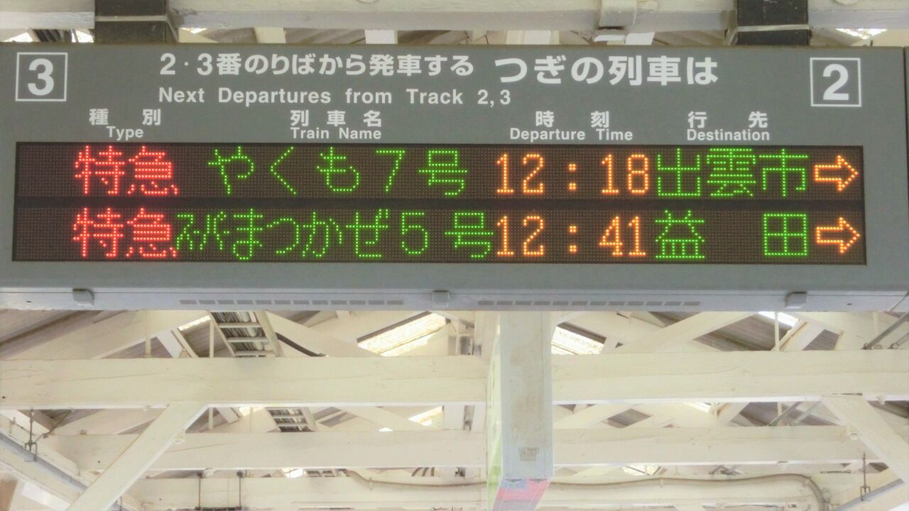 米子駅 ホームの電光掲示板 発車標 18年 19年 関西のjrへようこそ