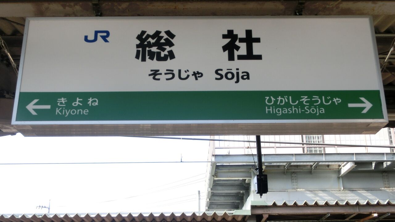 ☆☆☆駅名標☆☆☆ 総社駅で新・ラインカラーの駅名標を撮る （2017年1月） : 関西のJRへ