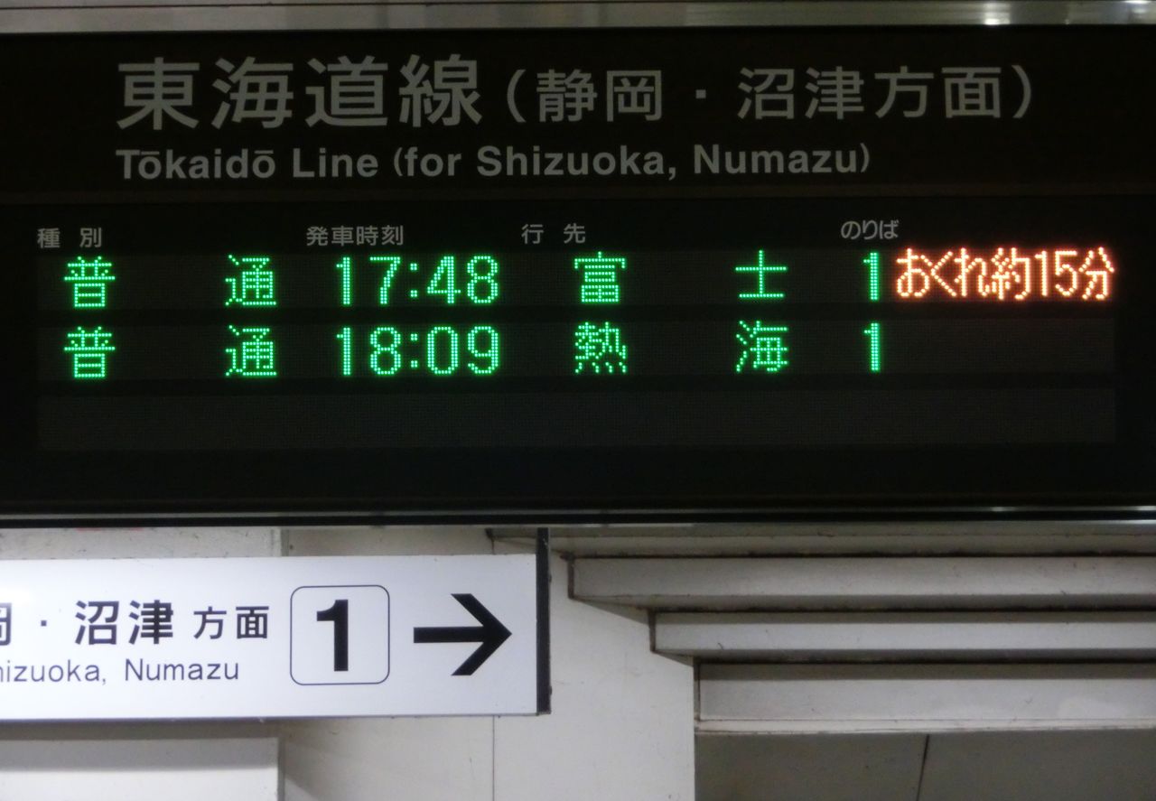 東海道線 静岡地区で遅れ表示を撮る （藤枝・六合・愛野・袋井