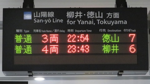 【1日に1本だけ】 岩国駅で 「柳井行き」 の表示を撮る (2020年12月)