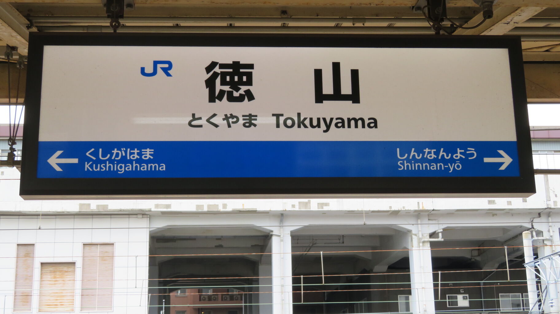 行先板　サボ　岩国　徳山 鉄道サイン　駅名板　駅名標　岩徳線　山口県ローカル鉄道 岩徳線の駅名標を一部撮り集めてみた （高水・玖珂・西岩国など