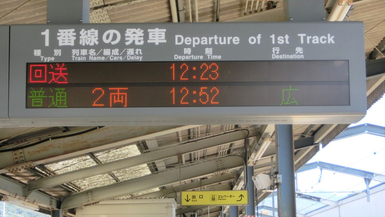 三原駅 在来線ホーム・改札口の電光掲示板（発車標） : 関西のJRへ