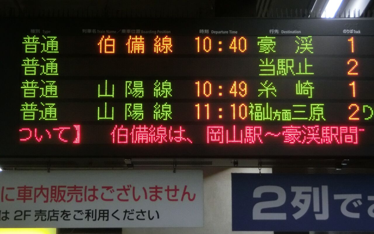 伯備線】 岡山駅で 「豪渓行き」 を撮る （西日本豪雨に伴うレア