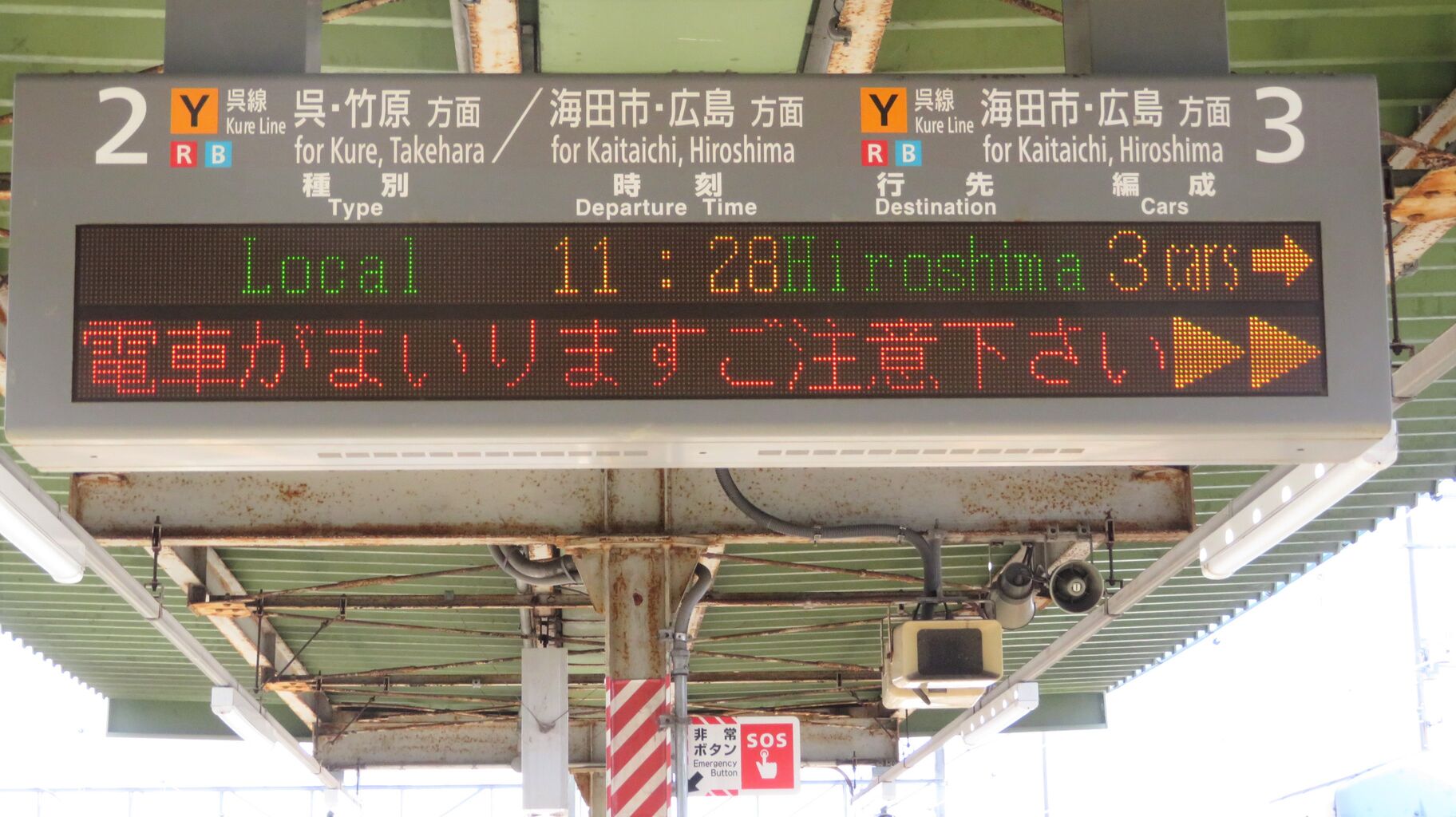 呉線】 坂駅で改めて発車標を撮る （2021年1月） : 関西のJRへ