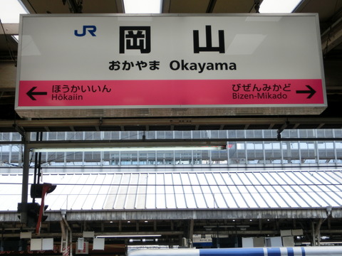 岡山駅 在来線ホームの駅名標 新旧比較 （新・ラインカラー導入後）