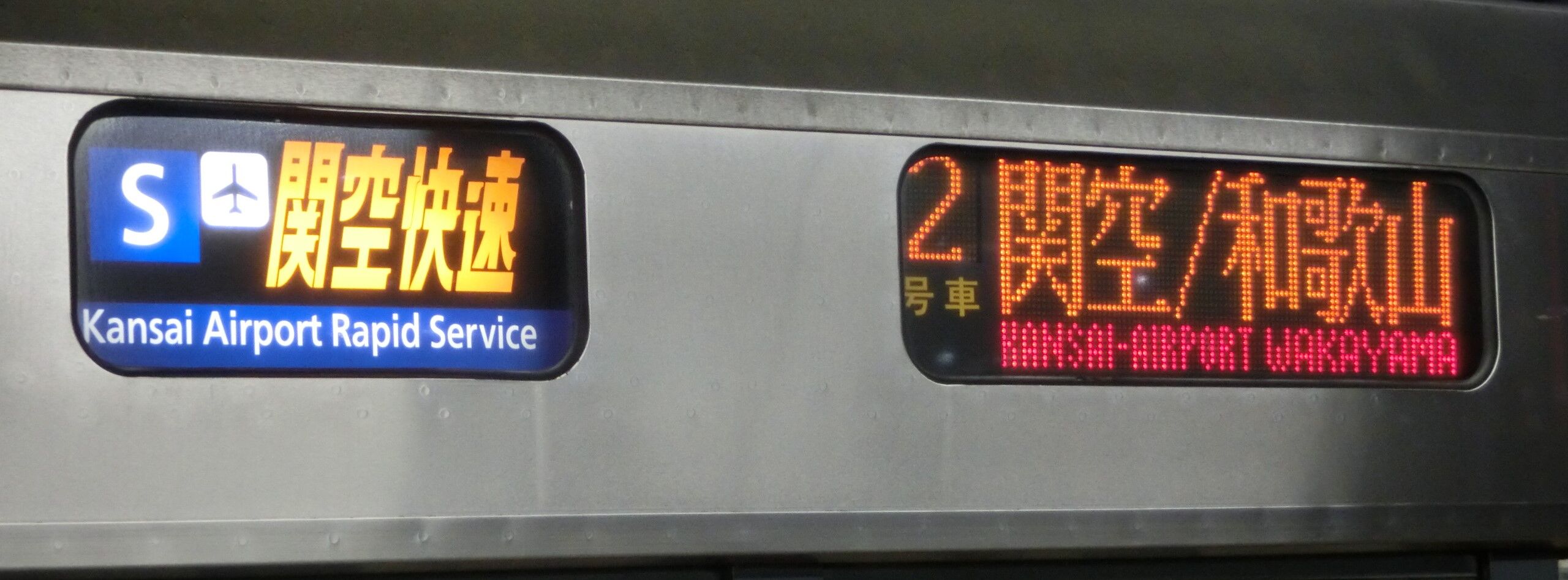 と*か様 関西空港交通 方向幕 クルー車 側面幕 関西空港交通