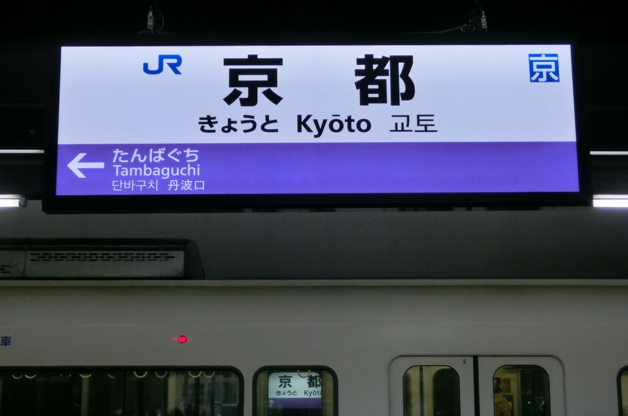 京都駅 嵯峨野線ホームに4ヶ国語表記のled駅名標が登場 関西のjrへようこそ