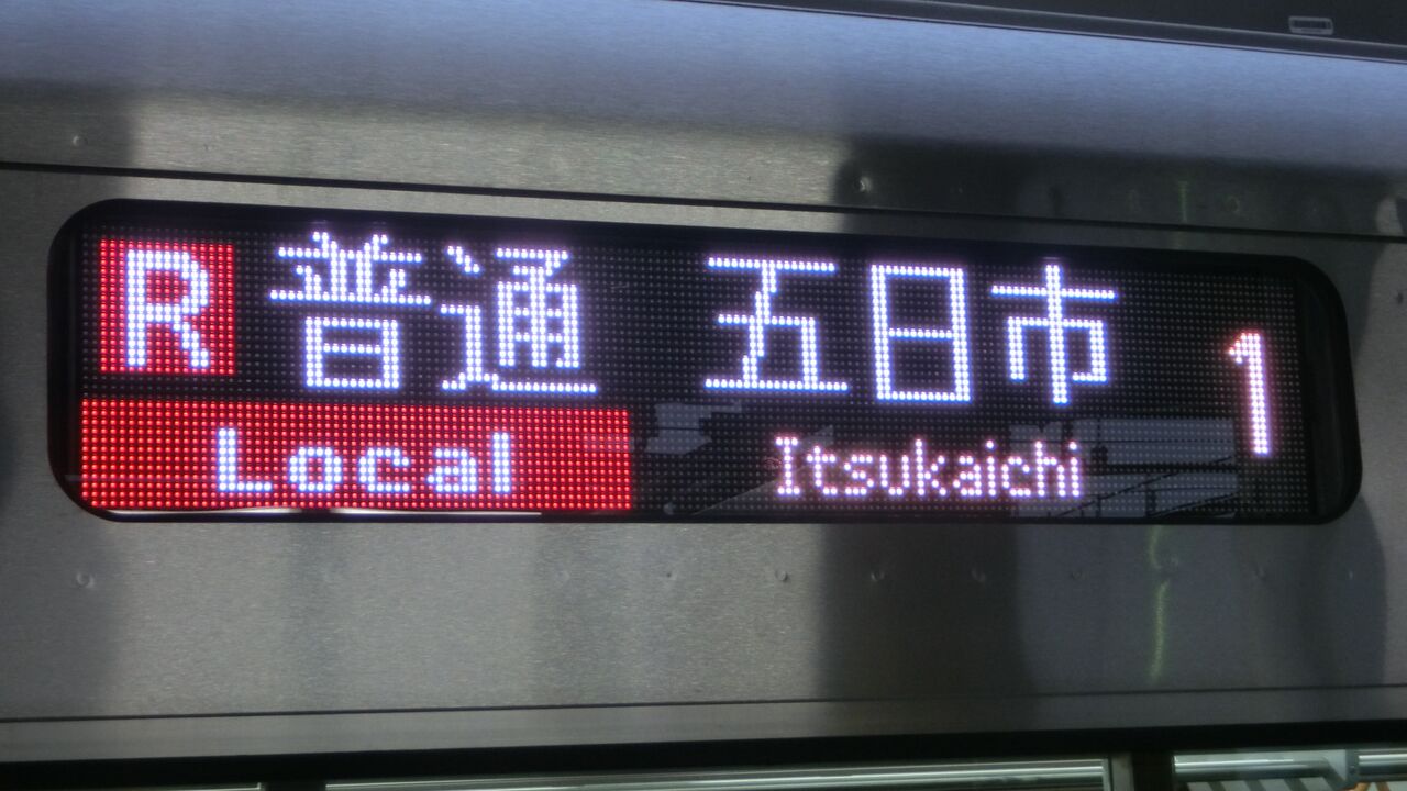 糸崎駅で普通 「五日市行き」 を撮る （発車標＆227系） 【2019年3月