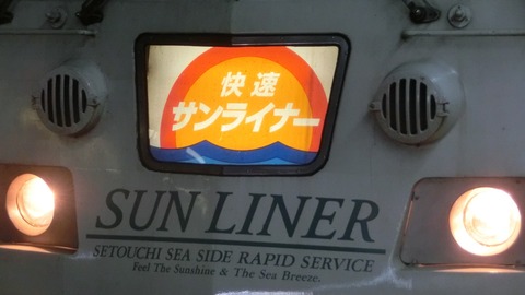 岡山・福山地区の快速 「サンライナー」 消える。 全列車が運転取り止めに。 (2022年春のダイヤ改正)