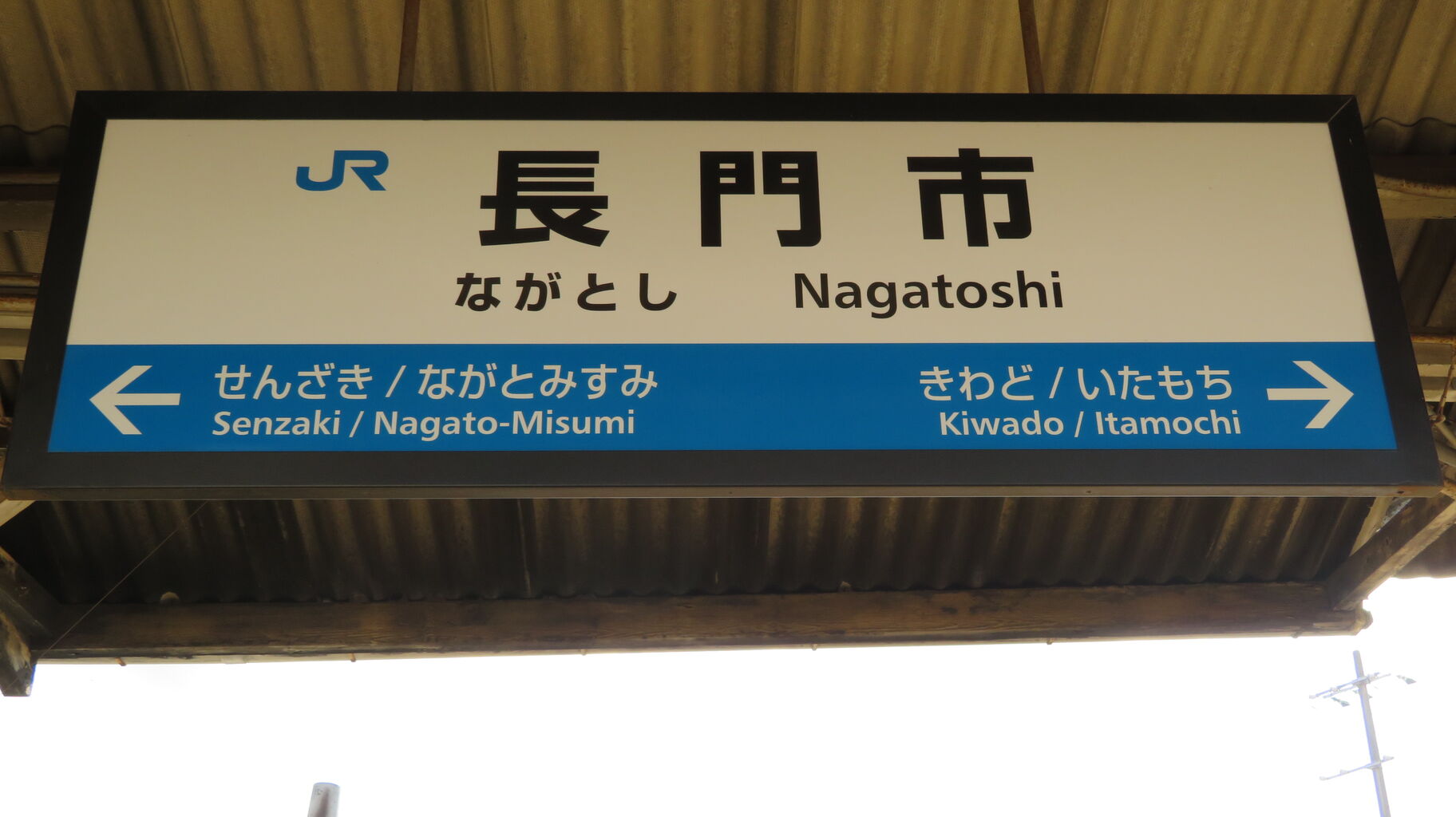 長門市駅から横長の駅名標が消える。 「方面看板」 は駅名標の
