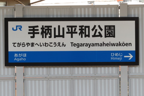 【新駅】 手柄山平和公園駅で 発車標・駅名標・改札口を撮る 【2026年3月14日開業】