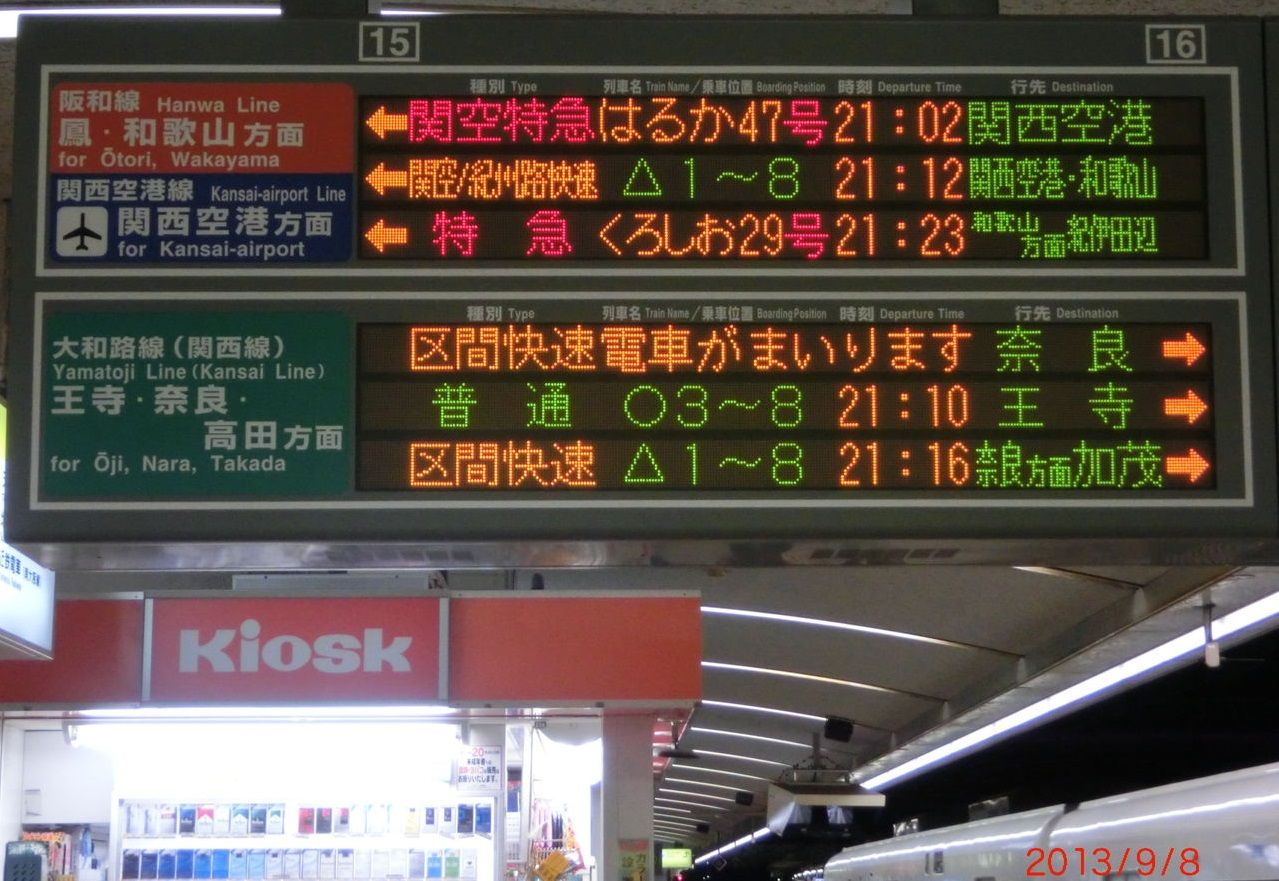 天王寺駅 ホームの電光掲示板（発車標） 【路線記号導入後】 : 関西の