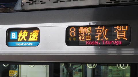 【1日に1本だけ】 京都駅で 「快速」　湖西線経由 敦賀行きを撮る （発車標＆223系） 【2026年4月】
