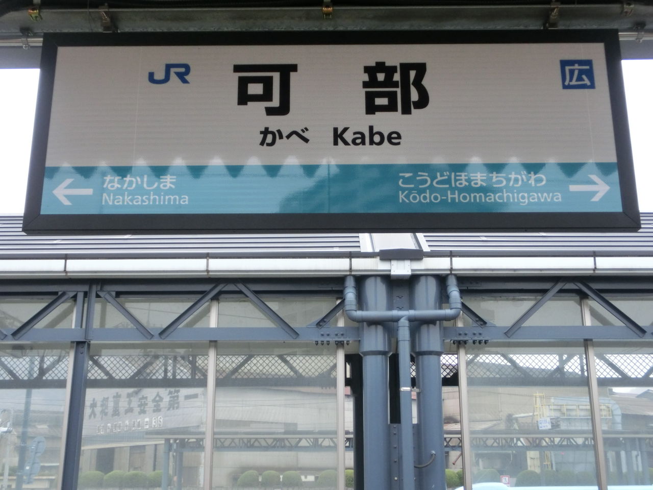 可部線延伸開業】 可部駅 駅構内の新旧比較 （駅舎・駅名標・改札口