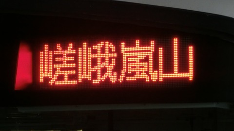 嵯峨野線で日中の普通電車が毎時4本→3本に減少。 嵯峨嵐山行きは夕方の1本だけに。 （2021年春のダイヤ改正）