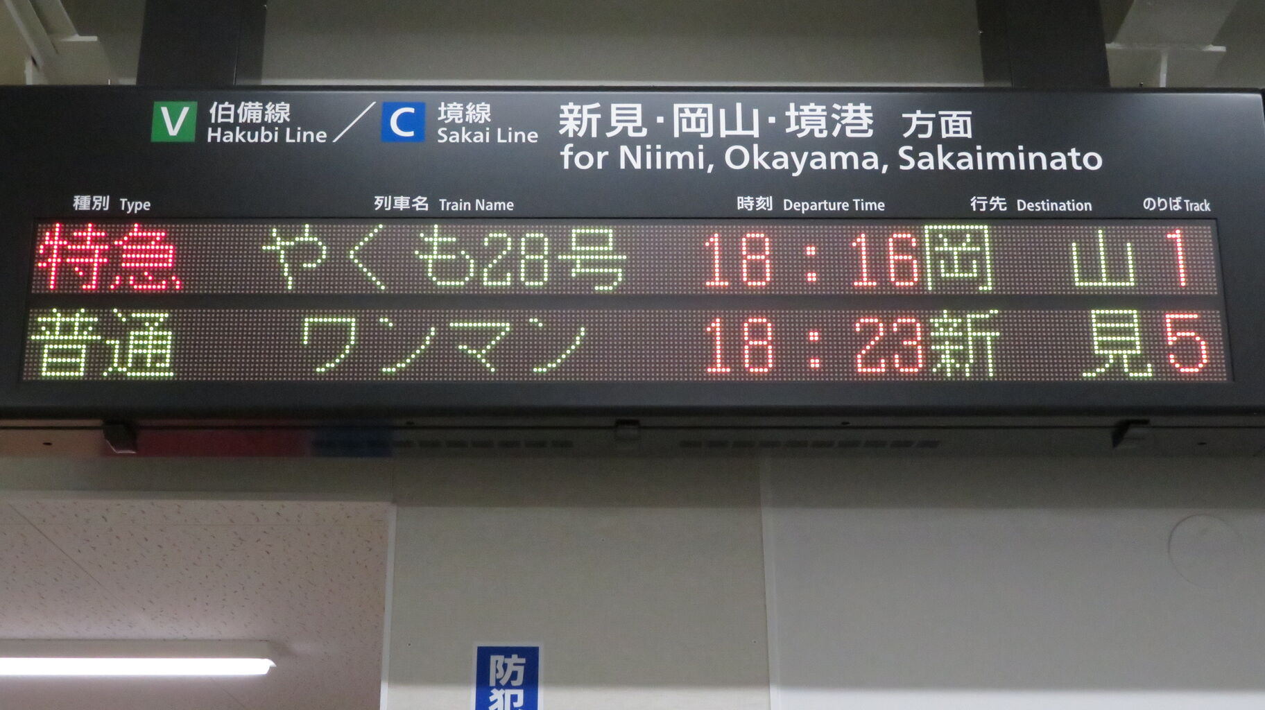 電光掲示板 米子駅 仮駅舎 改札口の電光掲示板(発車標) 【2020年10月