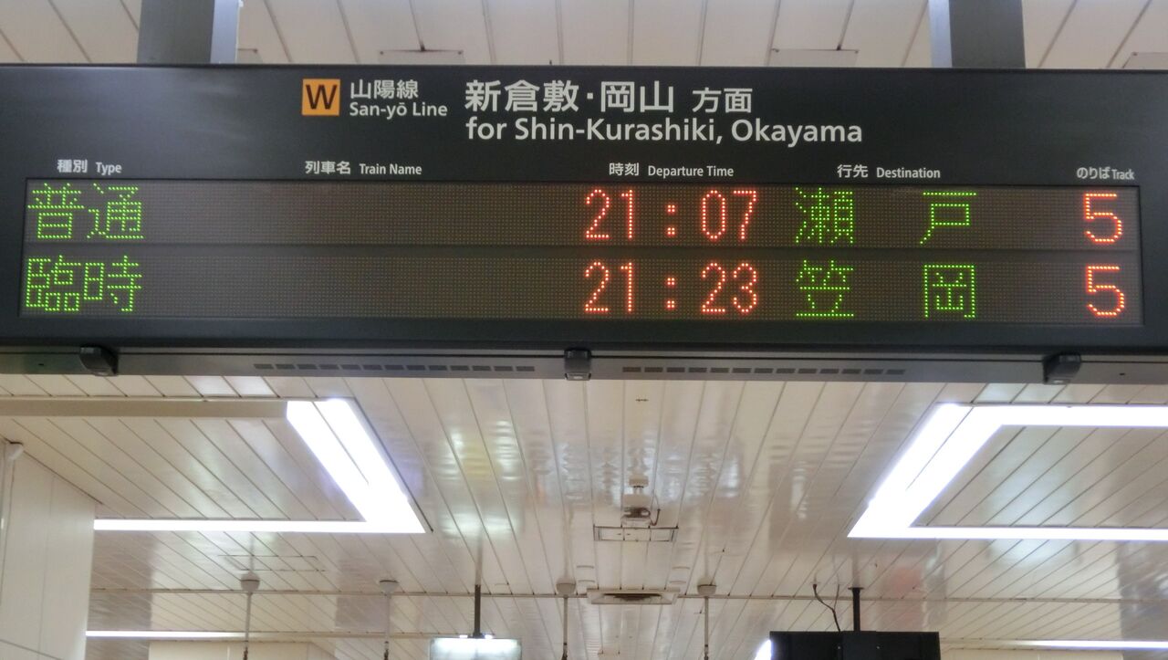 レア 福山駅で 笠岡行き の表示を撮る 花火大会開催に伴う臨時列車 19年7月 関西のjrへようこそ