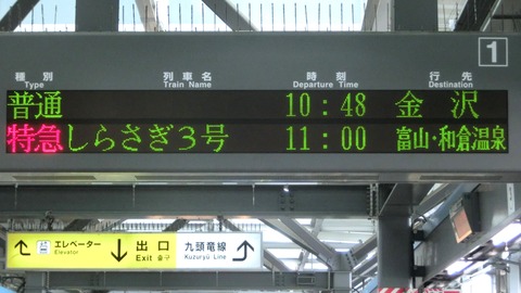 懐かしの行き先】 特急しらさぎ 「富山・和倉温泉行き」 の表示