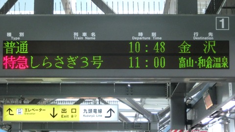 【懐かしの行き先】 特急しらさぎ 「富山・和倉温泉行き」 の表示を撮る （敦賀・福井・小松）