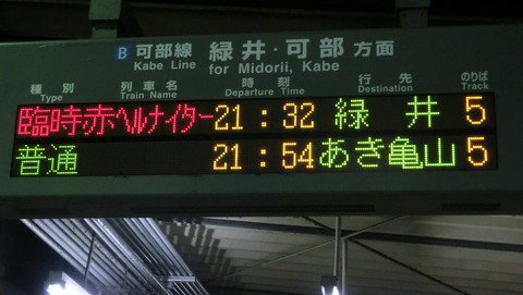 広島の臨時列車 「赤ヘル号」 の表示を集めてみた 【Part2】 （横川・西広島・新井口・廿日市・宮島口）