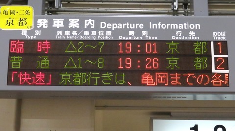 園部駅で臨時快速 「福知山マラソン号」 京都行きの表示を撮る （2025年11月）