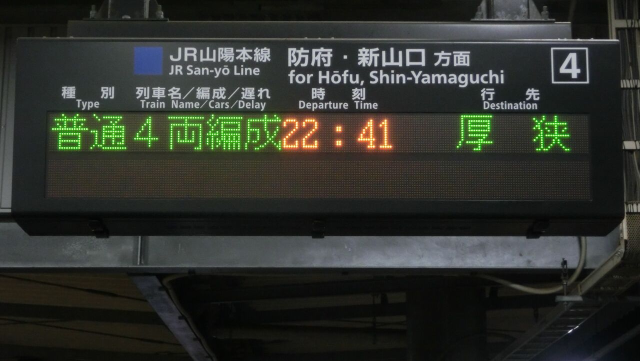 1日に1本だけ】 徳山駅で 「厚狭行き」 を撮る （車両＆発車標