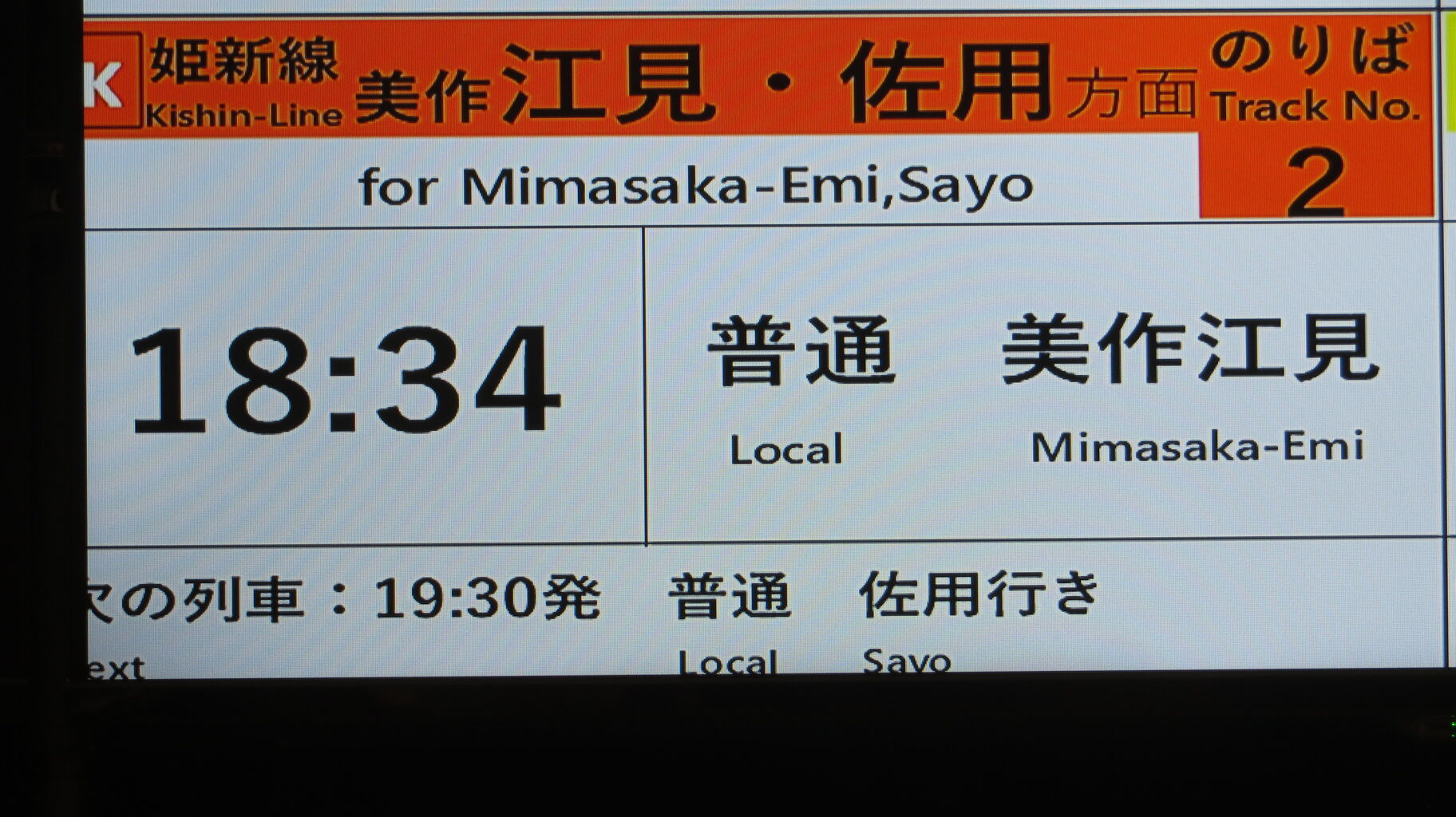 1日に2本のみ】 津山駅で普通 「美作江見行き」 を撮る （キハ120形