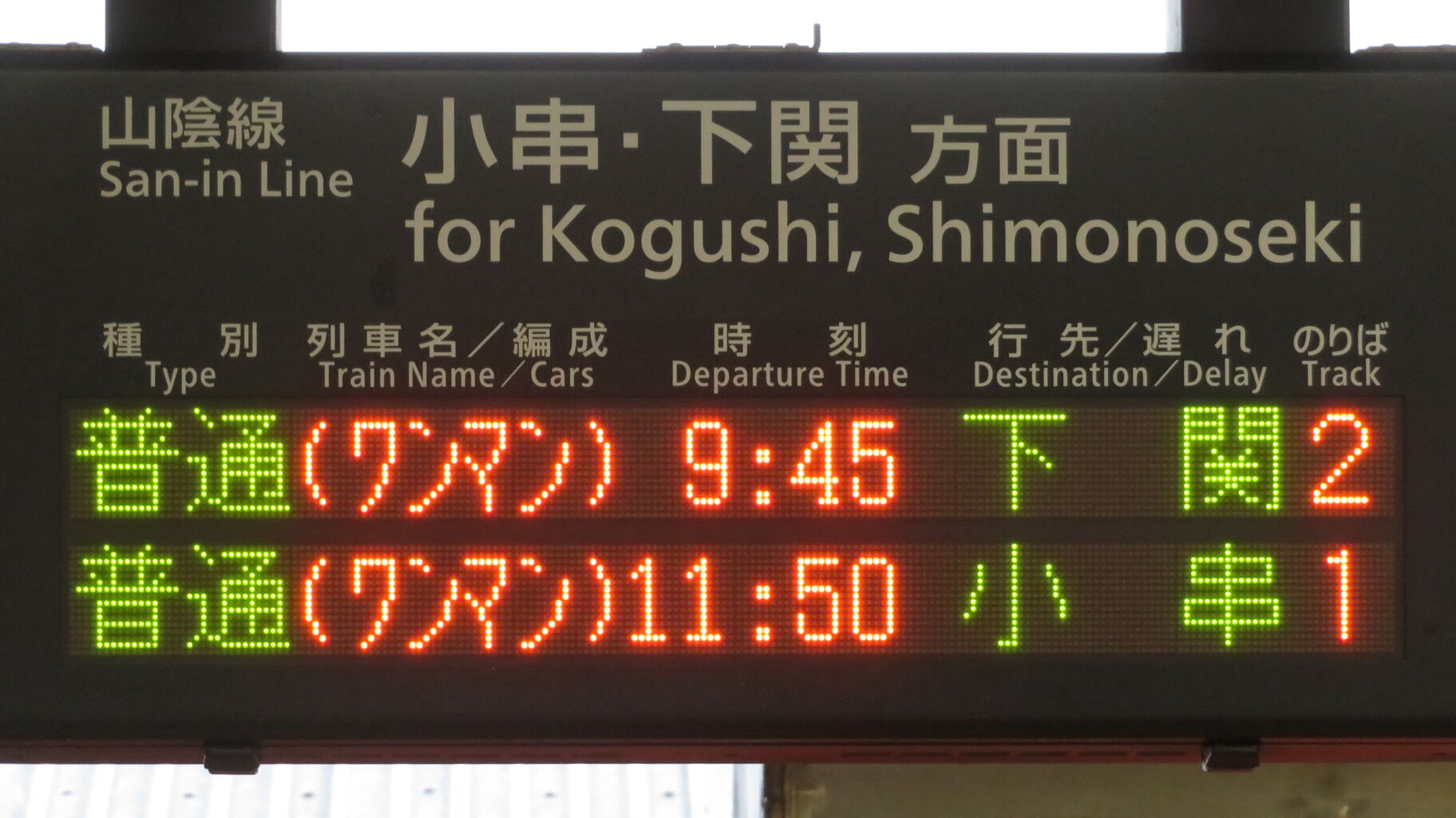 長門市駅 山陰線全線復旧後の発車標を撮る （2025年10月） : 関西のJR