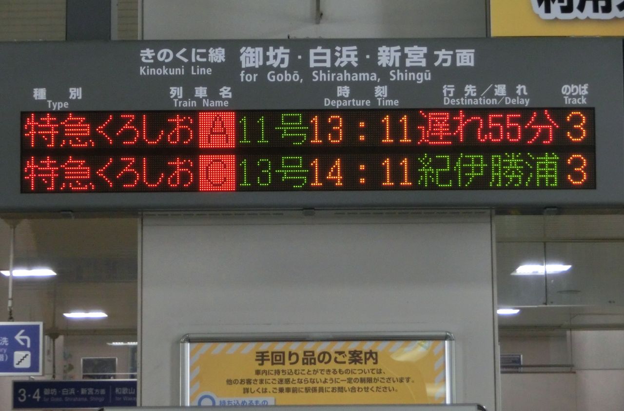 激レア 海南駅 御坊駅で 特急くろしお 紀伊勝浦行き の表示を撮る 15年8月 関西のjrへようこそ 激レア 海南駅 御坊駅で 特急くろしお 紀伊勝浦行き の表示を撮る 15年8月 関西のjrへようこそ