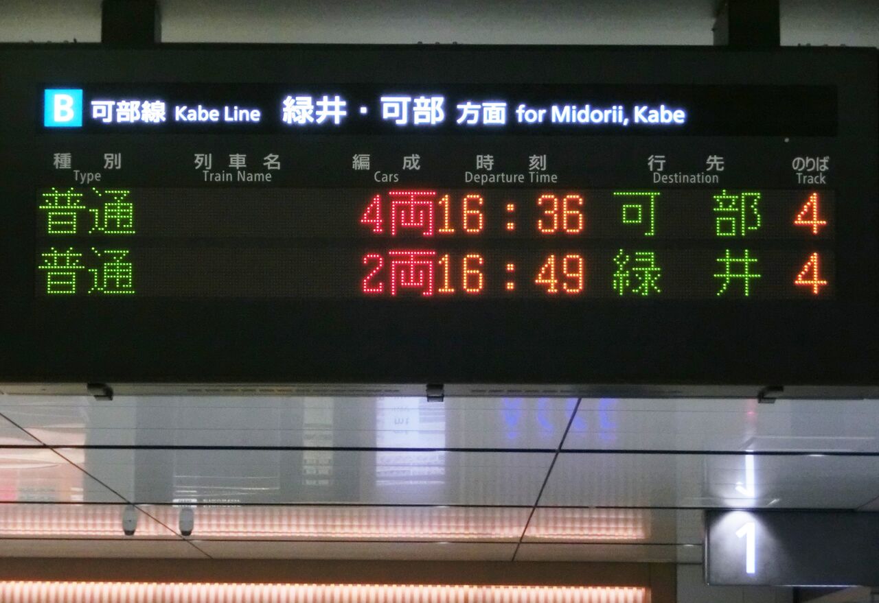 消えゆく行き先】 可部線 「可部行き」 の表示を撮り集めてみた（発車