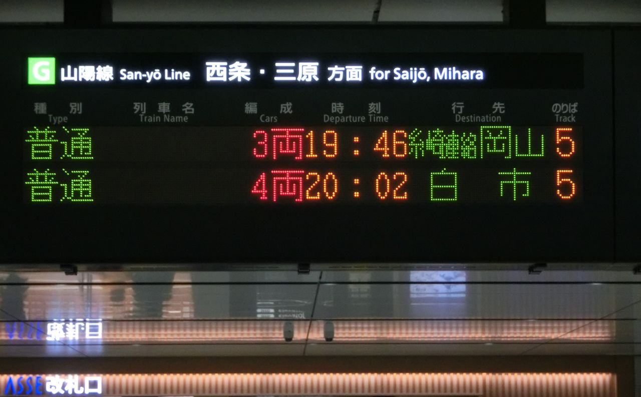 行先表示板【糸崎】【糸崎→広島↪岡山】 広島駅で発車標の 「糸崎連絡 備前片上」 表示を撮る （2015年12