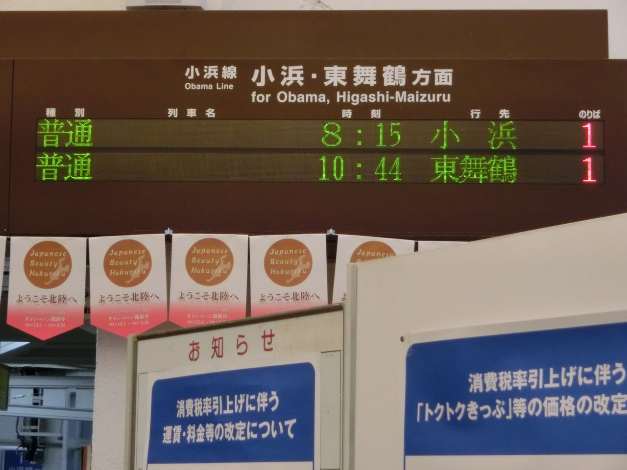 敦賀駅 改札口の電光掲示板（発車標） : 関西のJRへようこそ！