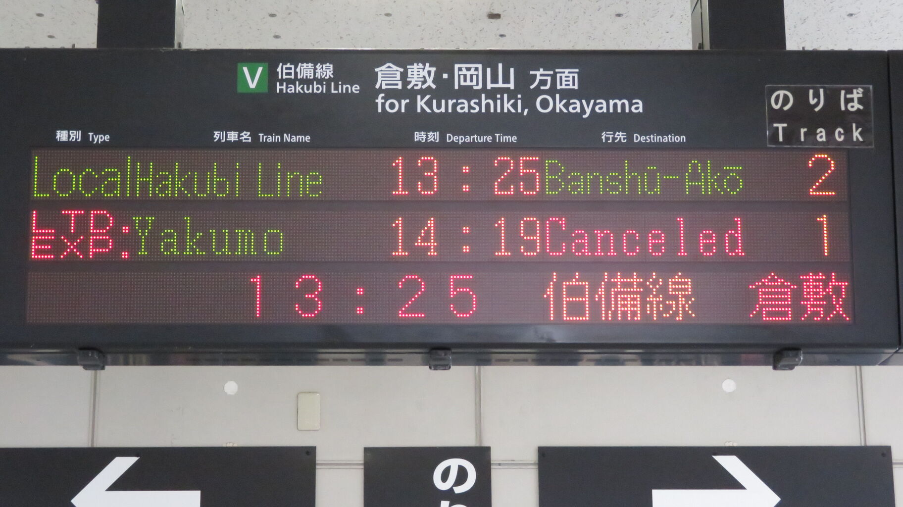 総社駅の発車標に 運休中の特急やくも 岡山行きが表示される （2021年