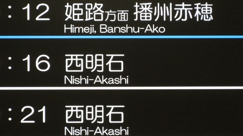 神戸駅のLCD発車標、播州赤穂行きの英語ミスが修正されていた件 （2026年3月）