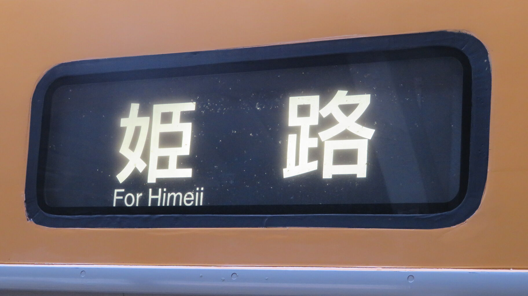 N*I様 鉄道部品　JR　伯備線　山陽線　プラ製行先板　岡山持ち４枚　電車　プレ N*I様 鉄道部品 JR 伯備線 山陽線 プラ製行先板 岡山持ち4枚